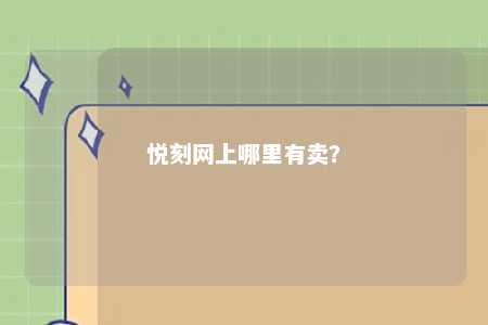 悦刻网上哪里有卖？ 