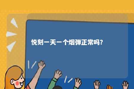 悦刻一天一个烟弹正常吗？ 